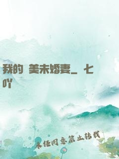 我的絕美未婚妻