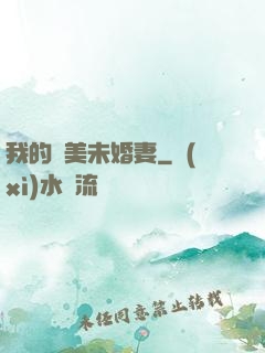 我的絕美未婚妻