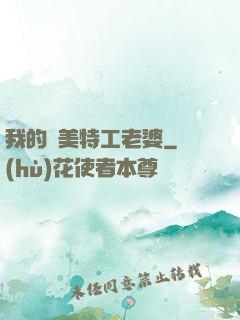 我的絕美特工老婆