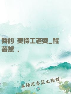 我的絕美特工老婆