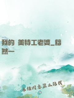 我的絕美特工老婆