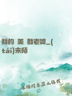 我的絕美總裁老婆