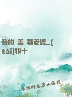 我的絕美總裁老婆