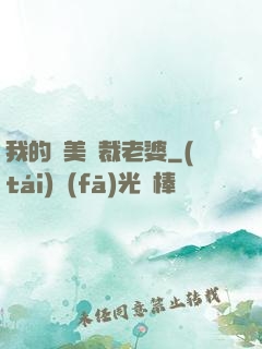 我的絕美總裁老婆
