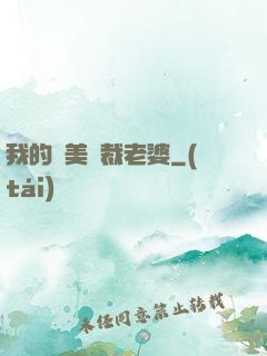 我的絕美總裁老婆