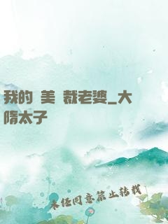 我的絕美總裁老婆