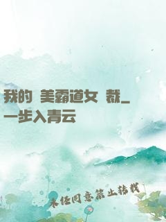 我的絕美霸道女總裁