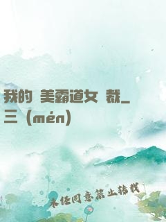 我的絕美霸道女總裁