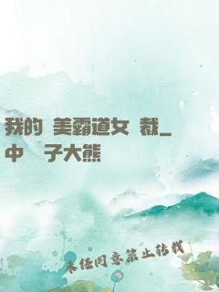 我的絕美霸道女總裁