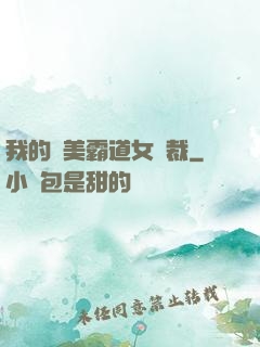 我的絕美霸道女總裁