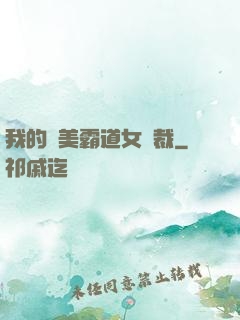 我的絕美霸道女總裁