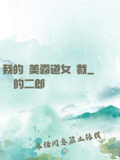 我的絕美霸道女總裁