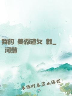 我的絕美霸道女總裁