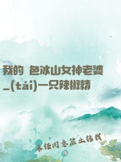 我的絕色冰山女神老婆