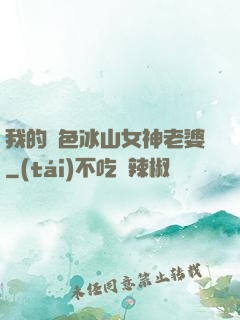 我的絕色冰山女神老婆