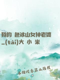 我的絕色冰山女神老婆