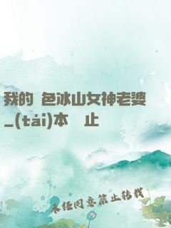 我的絕色冰山女神老婆