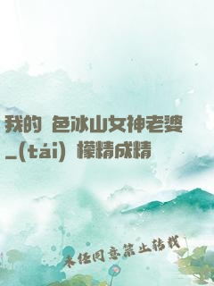 我的絕色冰山女神老婆