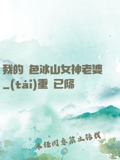我的絕色冰山女神老婆