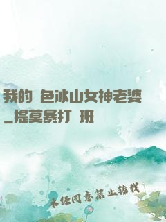 我的絕色冰山女神老婆