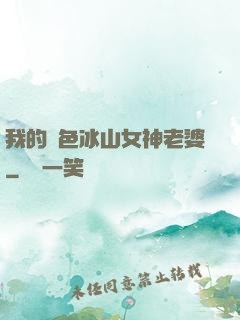 我的絕色冰山女神老婆