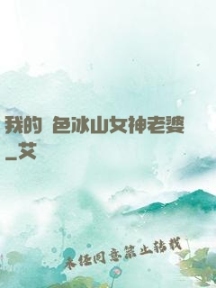 我的絕色冰山女神老婆