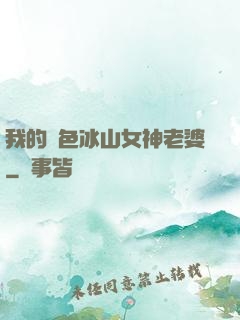 我的絕色冰山女神老婆
