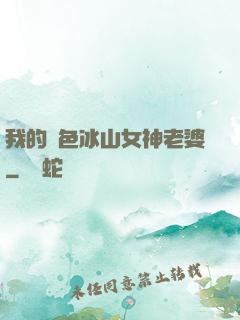 我的絕色冰山女神老婆