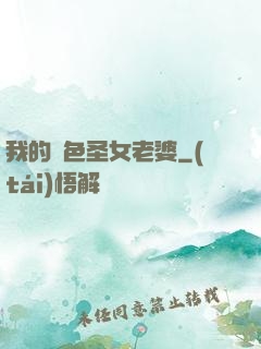 我的絕色圣女老婆