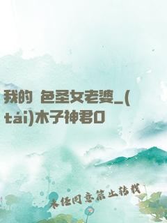我的絕色圣女老婆
