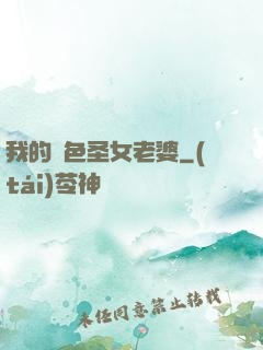 我的絕色圣女老婆