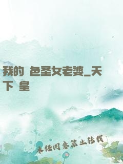 我的絕色圣女老婆