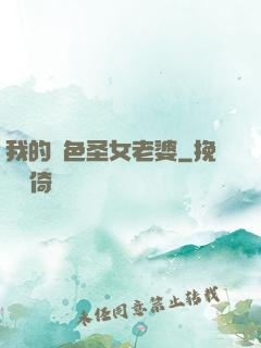 我的絕色圣女老婆