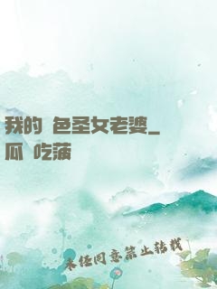我的絕色圣女老婆