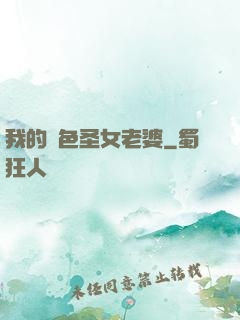 我的絕色圣女老婆