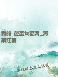 我的絕色圣女老婆