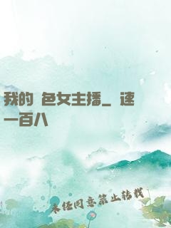 我的絕色女主播