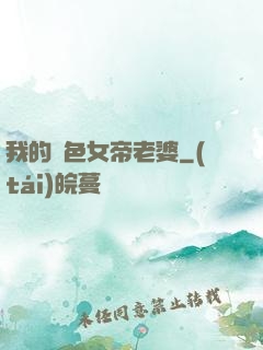我的絕色女帝老婆