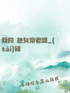 我的絕色女帝老婆
