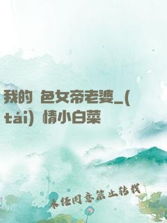 我的絕色女帝老婆