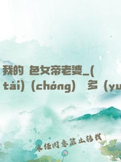 我的絕色女帝老婆
