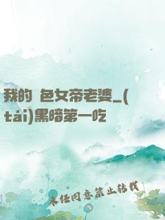 我的絕色女帝老婆