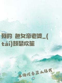 我的絕色女帝老婆