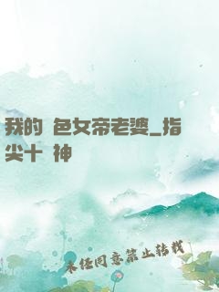 我的絕色女帝老婆