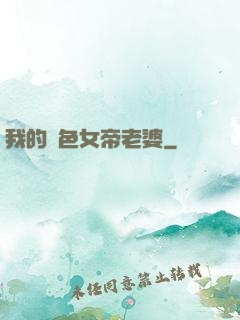 我的絕色女帝老婆