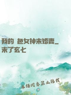 我的絕色女神未婚妻