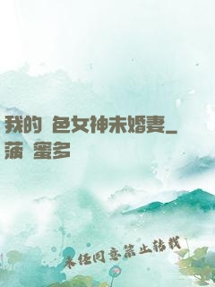 我的絕色女神未婚妻