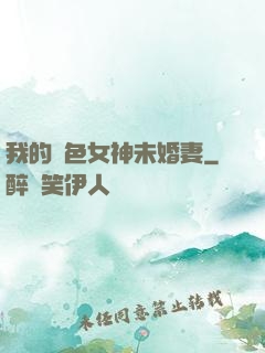 我的絕色女神未婚妻
