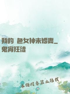 我的絕色女神未婚妻