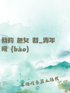 我的絕色女總裁